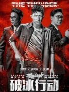 破冰行動電視版