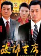 政協(xié)主席劇情介紹(1-23全集)