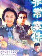 非常案件劇情介紹(1-20全集)
