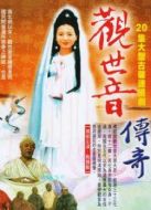 觀世音傳奇