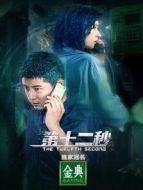 第十二秒 越南語版劇情介紹(1-37全集)