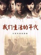 我們生活的年代