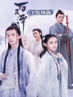 百靈潭 cp亂燉版