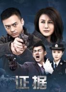 證據(jù)劇情介紹(1-22全集)