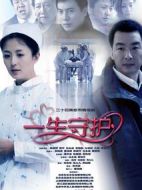 一生守護(hù)劇情介紹(1-34全集)