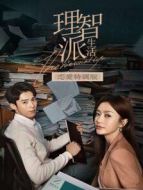 理智派生活 戀愛特調(diào)版劇情介紹(1-18全集)