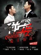 逆襲之愛上情敵