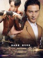 李三槍劇情介紹(1-39全集)