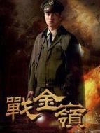戰(zhàn)金嶺劇情介紹(1-40全集)
