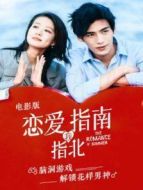 戀愛(ài)指南我指北 越南語(yǔ)版劇情介紹(1-5全集)