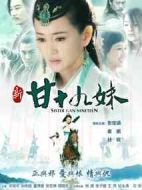 新甘十九妹劇情介紹(1-34全集)