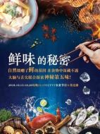 鮮味的秘密