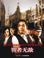 智者無敵劇情介紹(1-30全集)