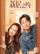 新居之約劇情介紹(1-39全集)