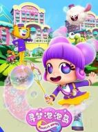 尋夢泡泡島劇情介紹(1-13全集)