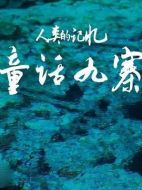 童話九寨劇情介紹(1-全集)