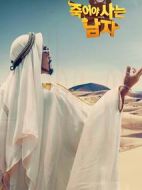 死而復(fù)生的男人劇情介紹(1-24全集)