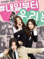 明日開始我們海報(bào)