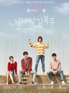 舉重妖精金福珠劇情介紹(1-16全集)