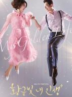 我黃金光輝的人生