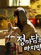 鄭經(jīng)理的最后一周劇情介紹(1-1全集)