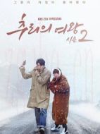 推理的女王2劇情介紹(1-16全集)