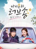 我唯一的愛(ài)歌海報(bào)