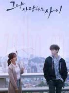 只是相愛(ài)的關(guān)系劇情介紹(1-16全集)