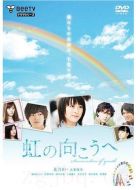 彩虹的對(duì)面