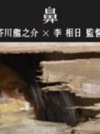 鼻劇情介紹(1-全集)