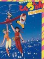 ついでにとんちんかん劇情介紹(1-43全集)