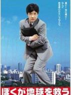 讓我來拯救地球