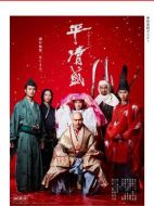 平清盛劇情介紹(1-50全集)