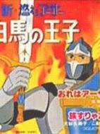 燃燒吧亞瑟白馬的王子劇情介紹(1-22全集)