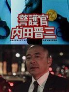 跳躍的大搜查線警護官內(nèi)田晉三劇情介紹(1-1全集)