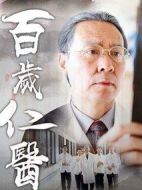 百歲仁醫(yī)