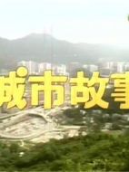 城市故事