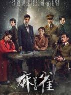 麻雀劇情介紹(1-69全集)