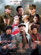 大水井風云劇情介紹(1-28全集)