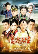 情定三生劇情介紹(1-40全集)