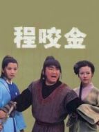 程咬金海報(bào)