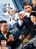 臥虎海報