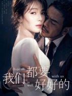 我們都要好好的