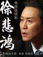 徐悲鴻劇情介紹(1-35全集)