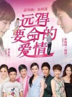 遠得要命的愛情劇情介紹(1-36全集)