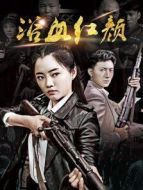 浴血紅顏劇情介紹(1-48全集)