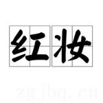 紅妝劇情介紹(1-32全集)