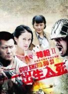 出生入死劇情介紹(1-40全集)