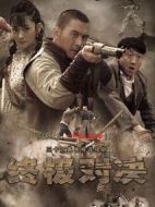 終極對決劇情介紹(1-34全集)