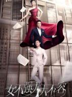 女不強大天不容劇情介紹(1-41全集)